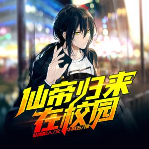 仙帝歸來在校園