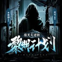 驚天大逆轉(zhuǎn)：黎明計劃