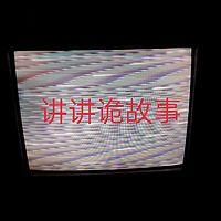 講講詭故事