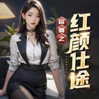 官道之紅顏仕途