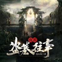 南派盜墓