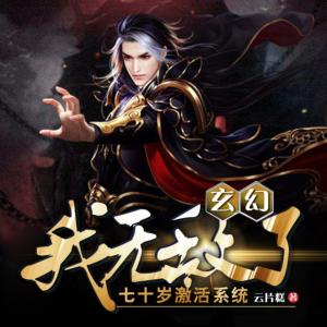 玄幻：七十歲激活系統，我無敵了