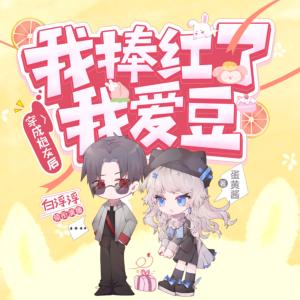 穿成炮灰后我捧紅了我愛豆
