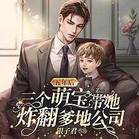 五年后，三個萌寶帶她炸翻爹地公司