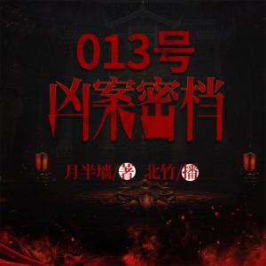 013號兇案密檔