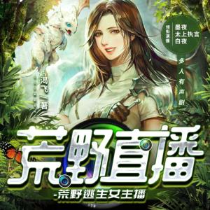 荒野直播：荒野逃生女主播