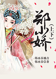 電視劇：鄭小嬌