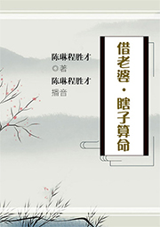 黃梅戲：借老婆·瞎子算命