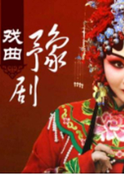 豫劇名家名唱