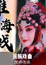 《淮海戲