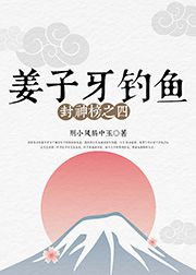 姜子牙釣魚（封神榜之四）