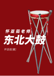 懷亞茹老師東北大鼓