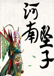 河南墜子