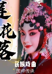《蓮花落