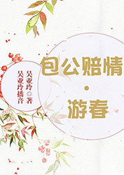 舞臺劇：包公賠情·游春