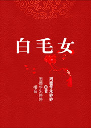 白毛女