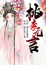 黃梅戲：桃李無言