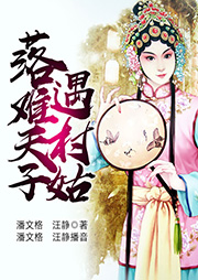 落難天子遇村姑