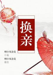 換親
