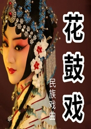 花鼓戲