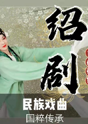 《紹劇