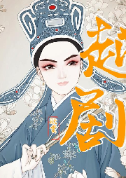 《越劇