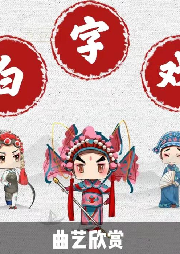 《白字戲