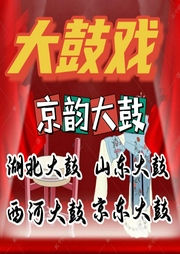 大鼓戲