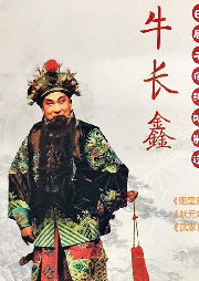 牛長鑫 曲劇名家演唱精選