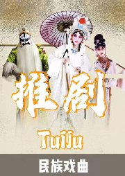 《推劇