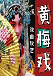 黃梅戲