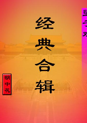 經典合輯-(墜子戲)
