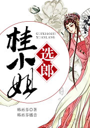 桂小姐選郞