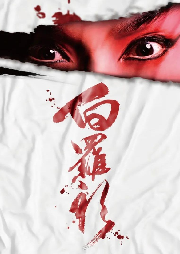 豫劇戲曲-[白羅衫]全場