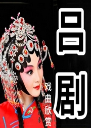 呂劇