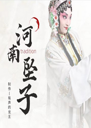 河南墜子名家名段