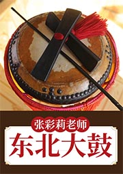 張彩莉老師東北大鼓