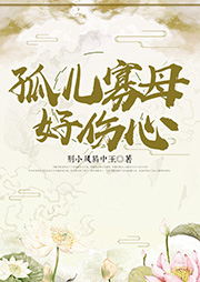 孤兒寡母好傷心