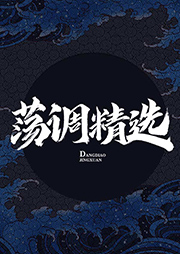 金子銀子蕩調(diào)精選