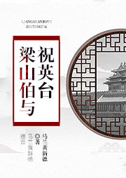 黃梅戲：梁山伯與祝英臺