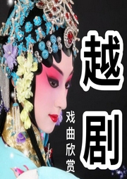 越劇