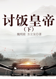 討飯皇帝（下部）