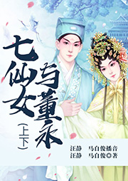 黃梅戲：七仙女與董永