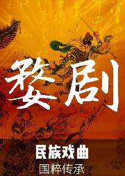 《婺劇/金華戲