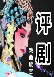 評劇