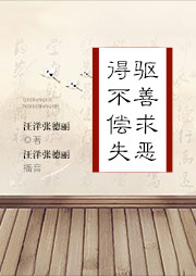 驅善求惡得不償失