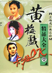 黃梅戲經典名家名段