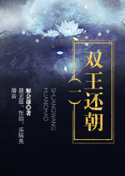雙王還朝（第一部）