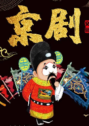 京劇經(jīng)典精選段
