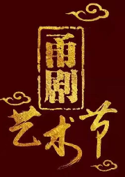 《甬劇
